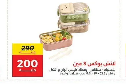 لانش بوكس 3 عين