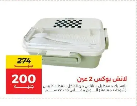 لانش بوكس 2 عين