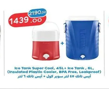 أيس تانك 45 لتر + أيس تانك 6 لتر