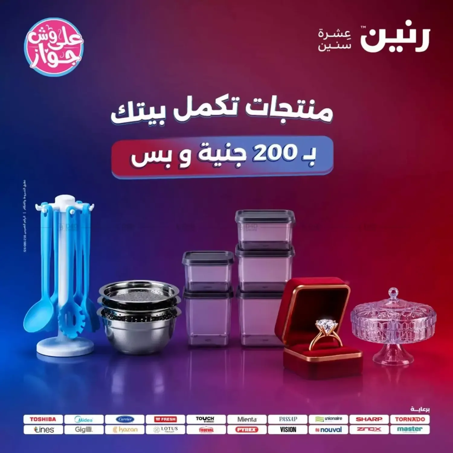 رنين — منتجات تكمل بيتك ب 200 جنية و بس