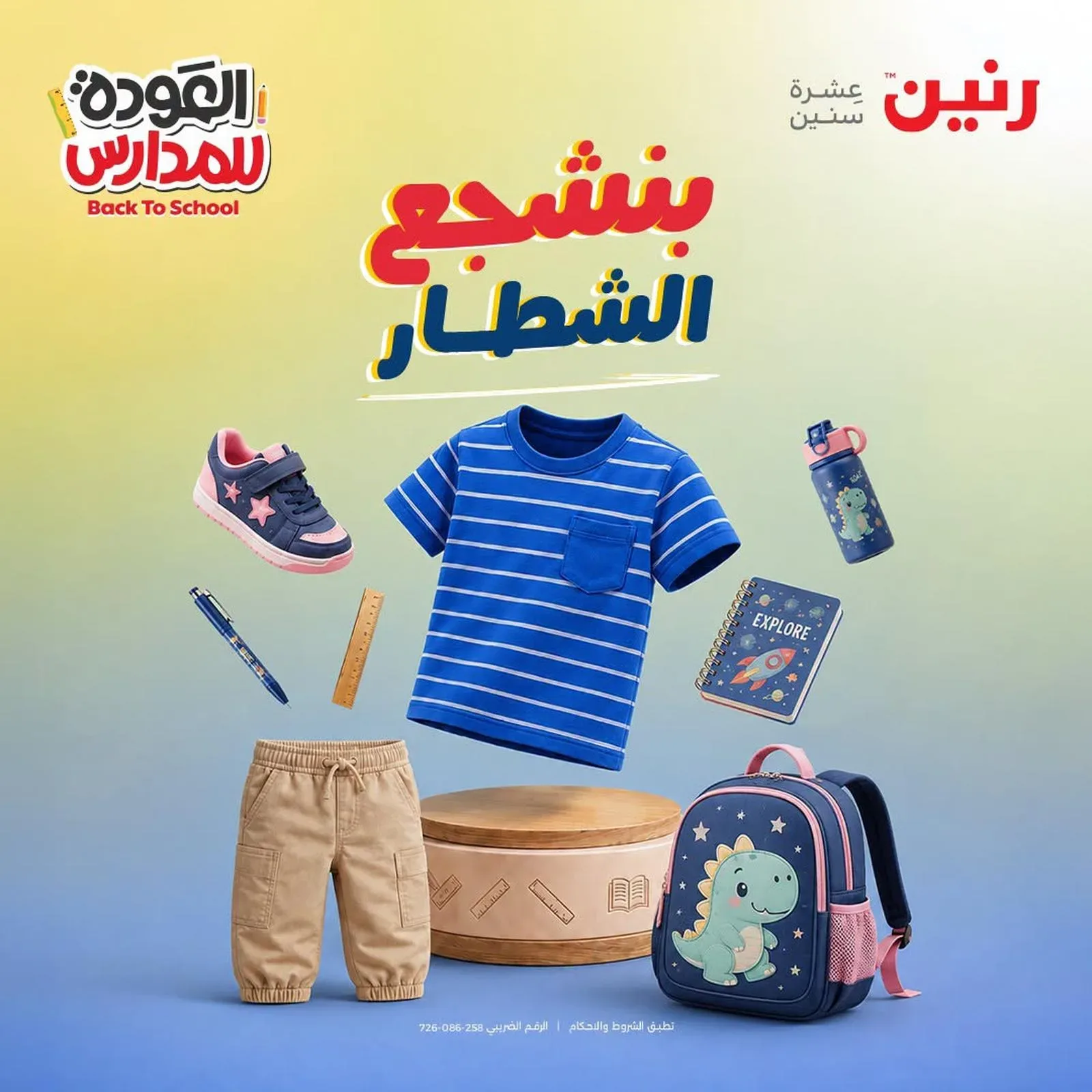 رنين — العودة للمدارس