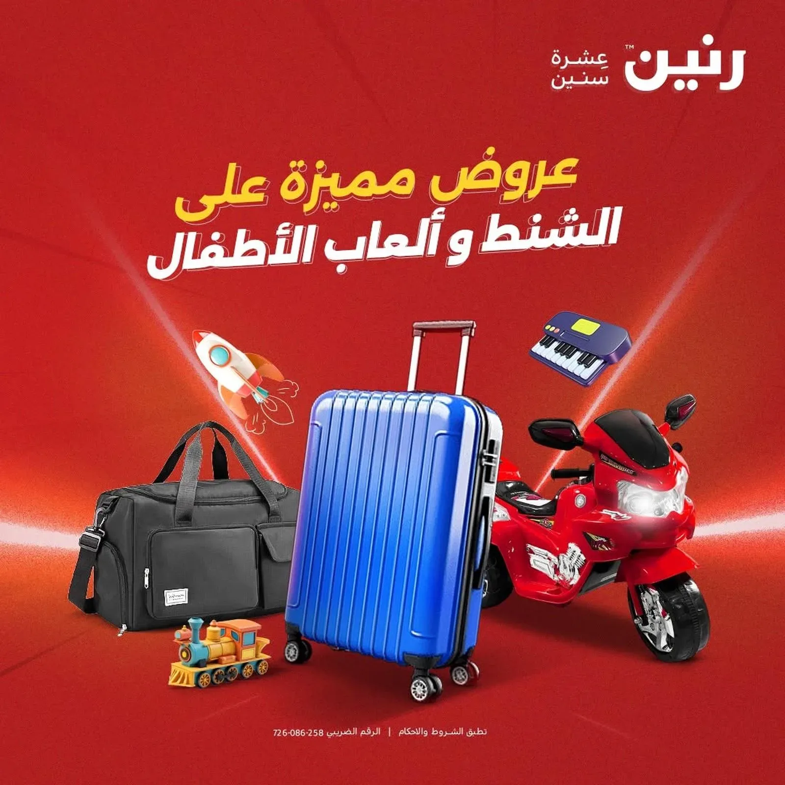 رنين — عروض مميزة على الشنط و ألعاب الأطفال