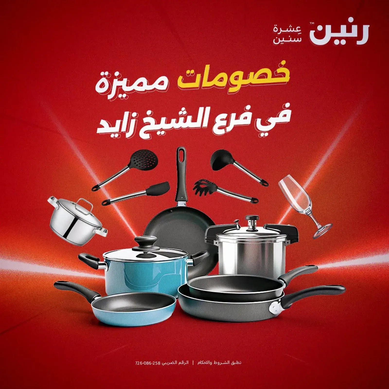 رنين — خصومات مميزة