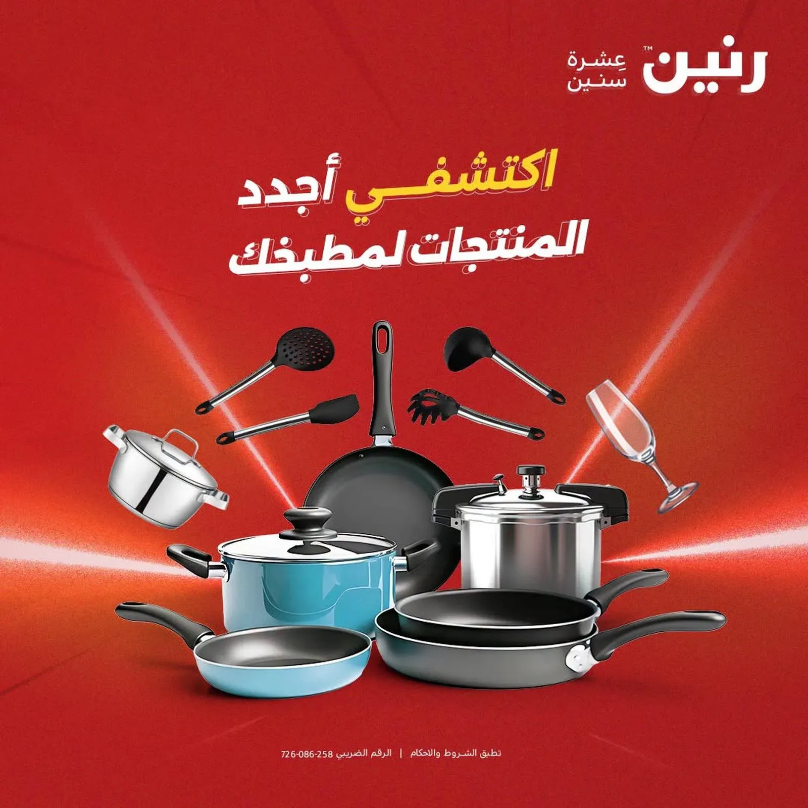 رنين — اكتشفي أجدد المنتجات لمطبخك