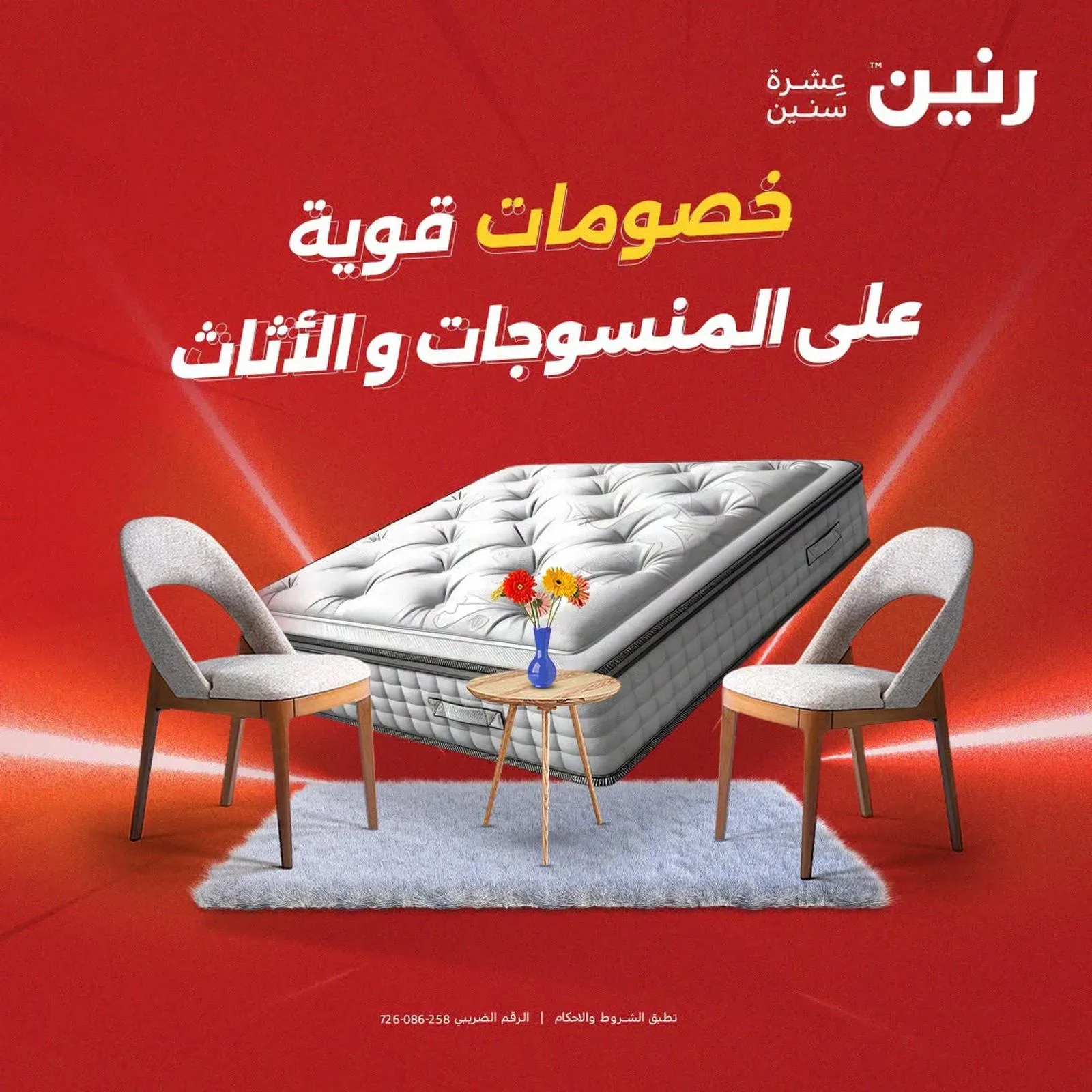 رنين — خصومات قوية على المنسوجات والأثاث