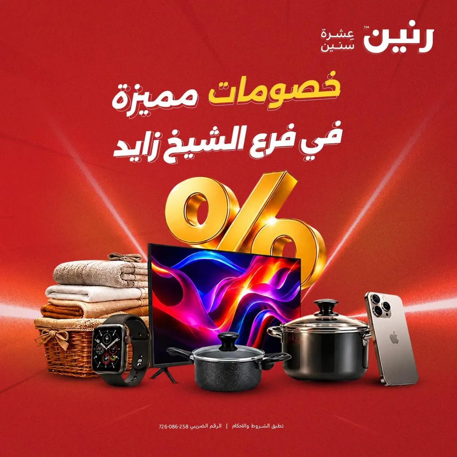 رنين — خصومات مميزة