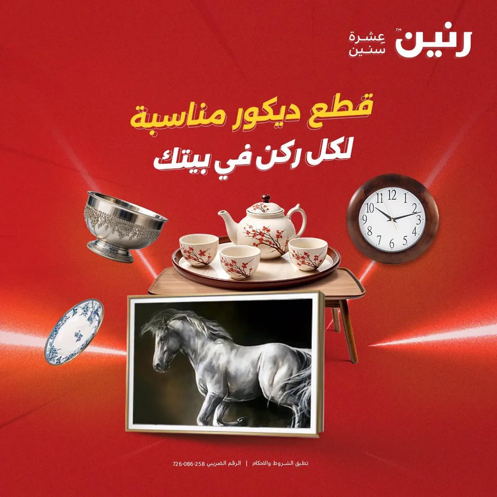 رنين — قطع ديكور مناسبة لكل ركن في بيتك