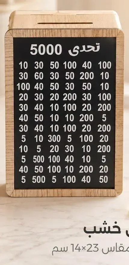 حصالة تحدي خشب حتى 5000 جنيه مقاس 23×14 سم
