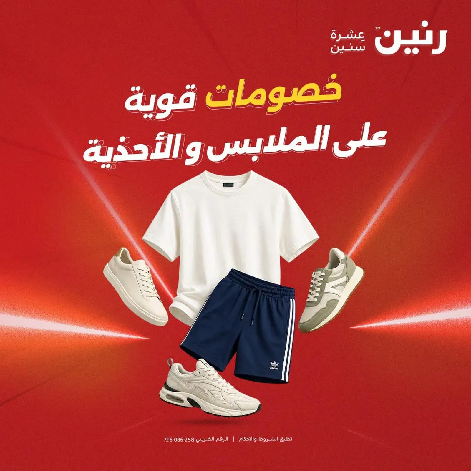 رنين — خصومات قوية على الملابس و الأحذية