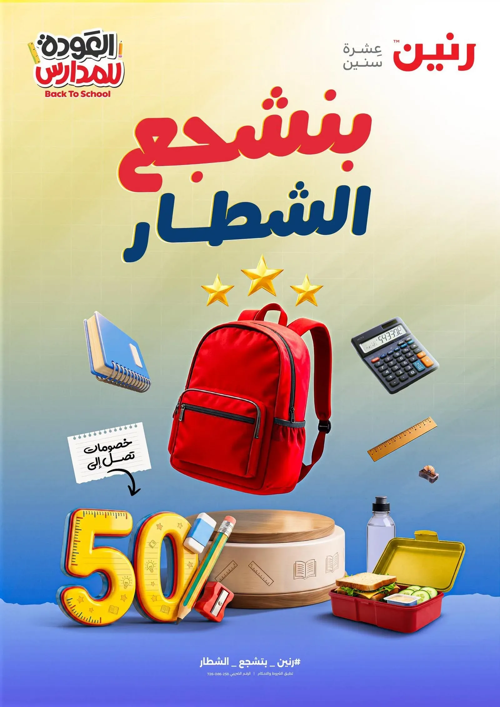 رنين — العودة للمدارس