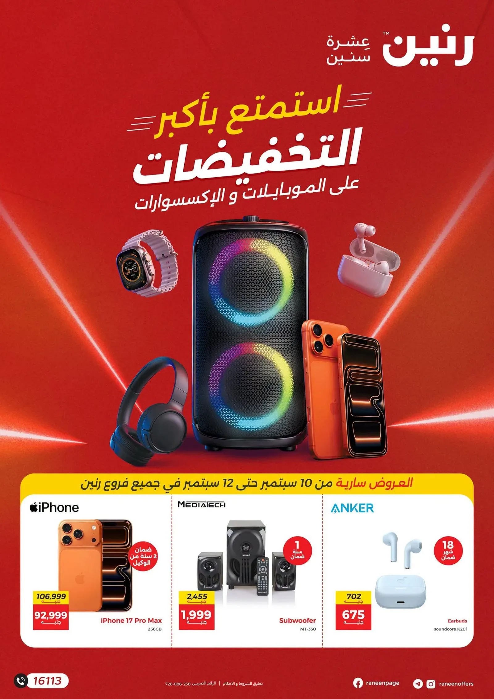 رنين — استمتع بأكبر التخفيضات على الموبايلات و الإكسسوارات