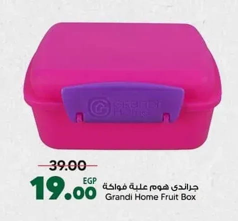 جراندي هوم علبة فواكه