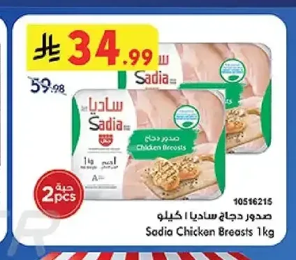 صدور دجاج ساديا