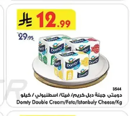 دومتي جبنة دبل كريم / فيتا / اسطنبولي / كيلو