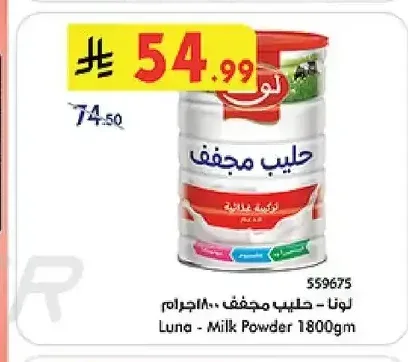 لونا - حليب مجفف ١٨٠٠ جرام
