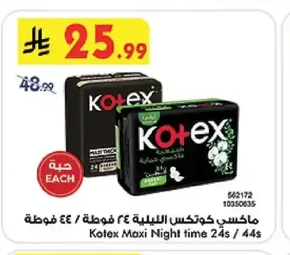 ماكسي كوتكس الليلية 24 فوطة / 44 فوطة