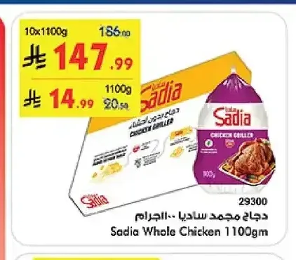 دجاج مجمد ساديا ١١٠٠ جرام