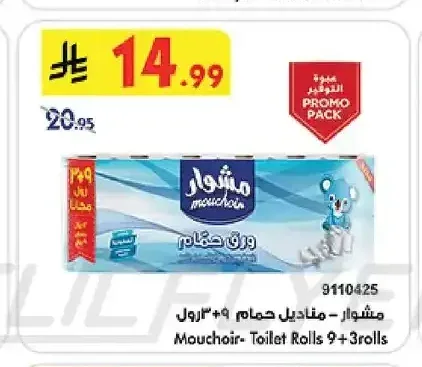 مشوار - مناديل حمام 9+3 رول