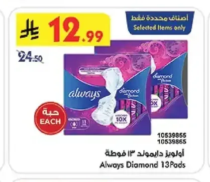 أولويز دايموند 13 فوطة