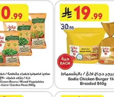 ساديا فاصوليا خضراء مقطعة / خضار مشكلة مع ذرة / بازلاء خضراء ٩٠٠ جرام