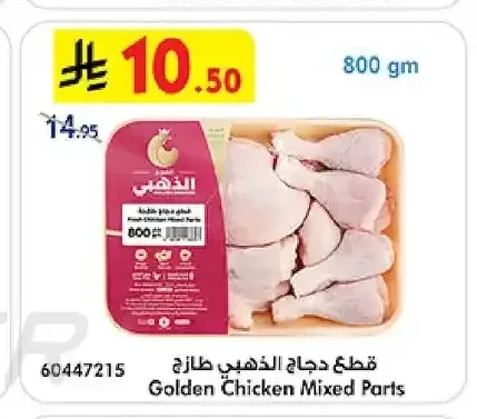 قطع دجاج الذهبي طازج