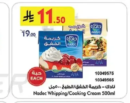 نادك - كريمة الخفق/الطبخ 500 مل