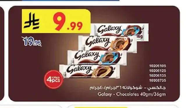 جالكسي - شوكولاته 36 جرام/40 جرام