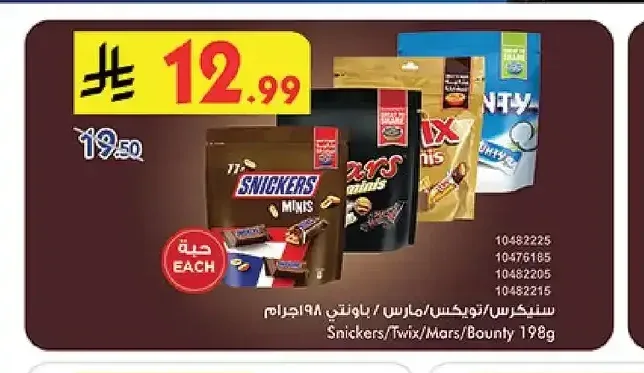 سنيكرز/ تويكس/ مارس/ باونتي 198 جرام