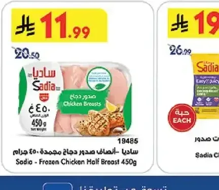 ساديا - أنصاف صدور دجاج مجمدة ٤٥٠ جرام