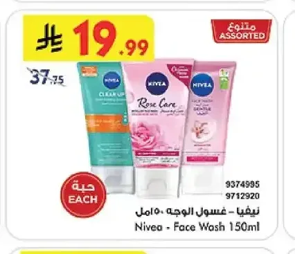 نيفيا - غسول الوجه 150 مل