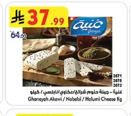 غنية - جبنة حلوم شرائح / عكاوي / نابلسي / كيلو