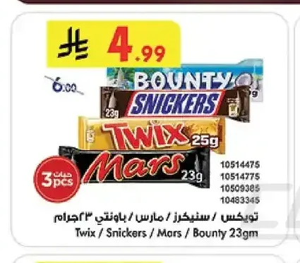 تويكس / سنيكرز / مارس / باونتي 23 جرام