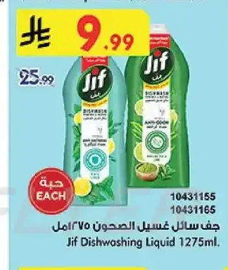 جف - سائل غسيل الصحون