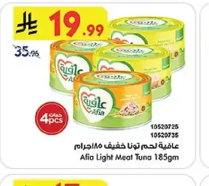عافية لحم تونا خفيف ١٨٥ جرام