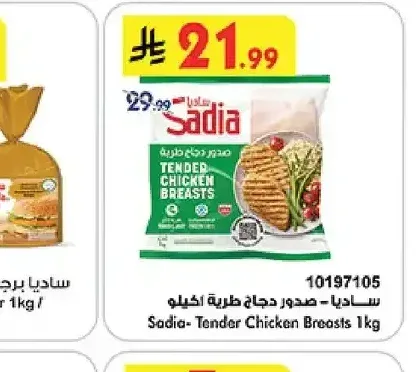 ساديا برجر دجاج ١ كجم / بالبقسماط ٨٤٠ جرام