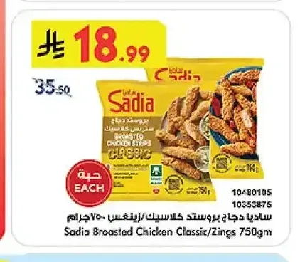 ساديا دجاج بروستد كلاسيك/زينغس ٧٥٠ جرام