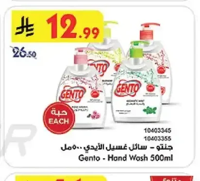جنتو - سائل غسيل الأيدي 500 مل