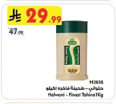 حلواني - طحينة فاخرة 1 كيلو