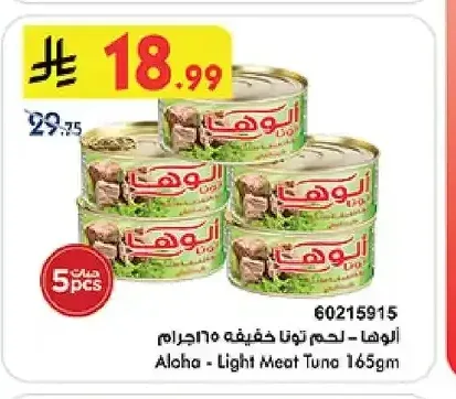 ألوها - لحم تونا خفيفة ١٦٥ جرام