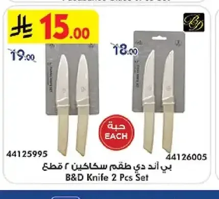 بي اند دي طقم سكاكين 2 قطع