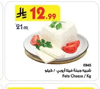 شبيه جبنة فيتا أروبي / كيلو
