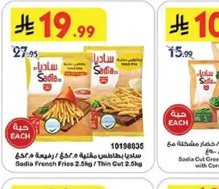 ساديا بطاطس مقلية ٢.٥ كجم / رفيعة ٢.٥ كجم