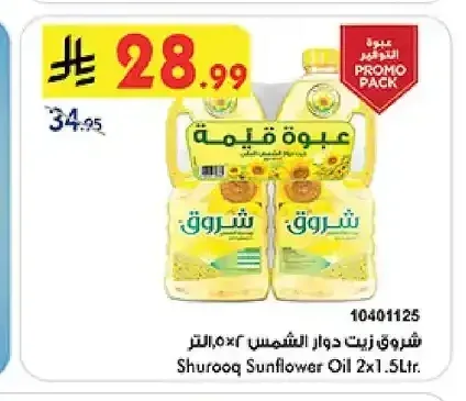 شروق زيت دوار الشمس ٢×١.٥ لتر