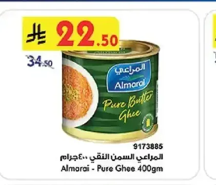 المراعي السمن النقي 400 جرام