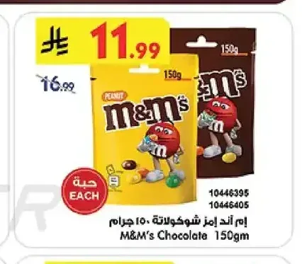 إم أند إمز شوكولاته 150 جرام