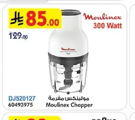 مولينكس مفرمة