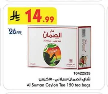 شاي الصمان سيلاني ١٥٠ كيس