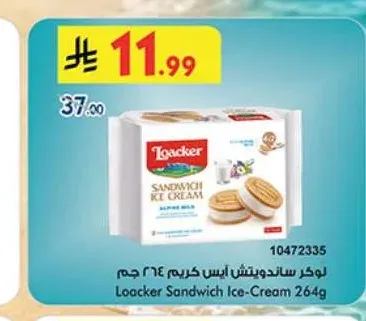 لوكر ساندويتش آيس كريم 264 جم