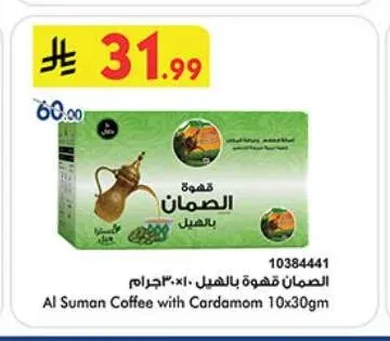 الصمان قهوة بالهيل ١٠×٣٠ جرام