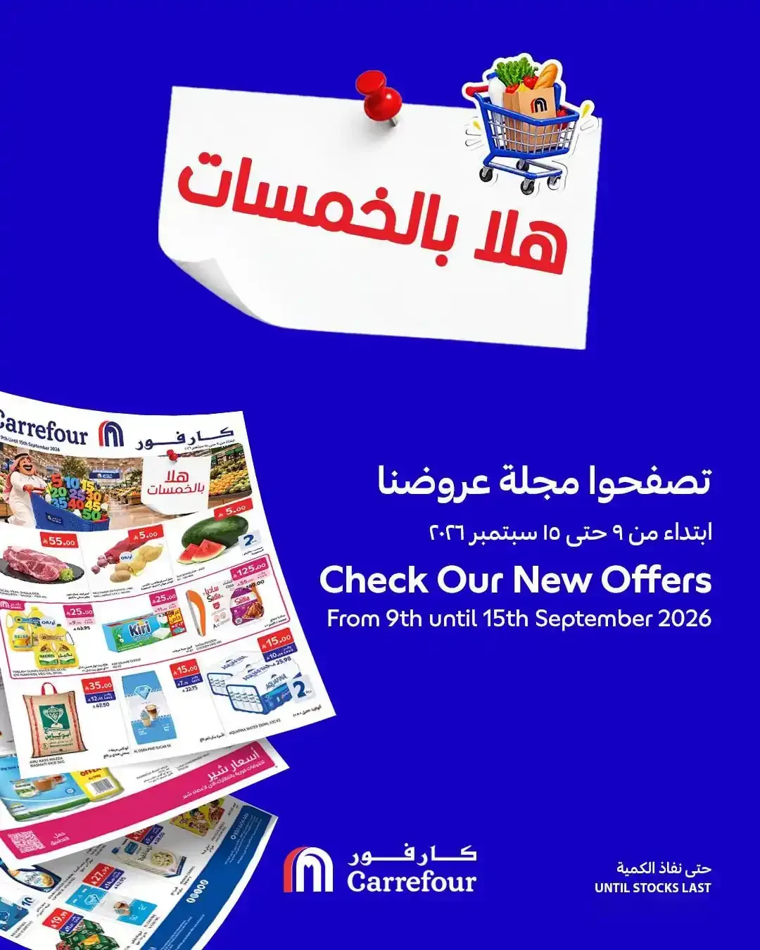 كارفور السعودية — هلا بالخمسات